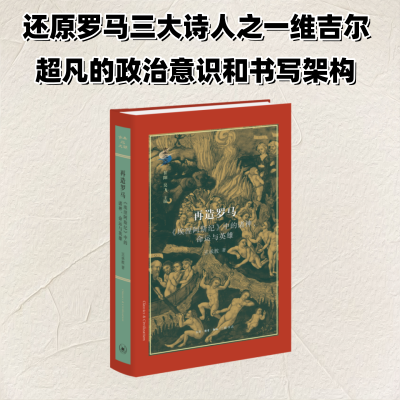 正版新书]再造罗马:《埃涅阿斯纪》中的诸神、命运与英雄王承教