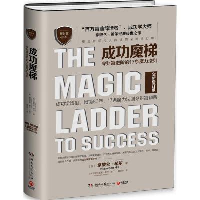 正版新书]成功魔梯:令财富进阶的17条魔力法则(全新增订版)拿