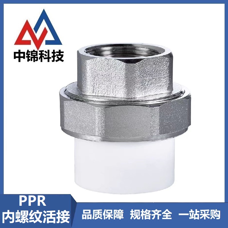中锦科技 PPR内螺纹活接PPR25 ×1寸个