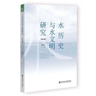 [N]水历史与水文明研究(第2辑)-9787520196895