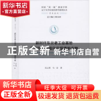 正版 新时代东北老工业基地产业结构一体化升级建构方略 吴云勇,