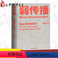 [正版]弱传播 邹振东 揭秘舆论哲学世界法则 战术和原理著作 社会科学舆论学 舆论战军规二十二条 控制舆论风向新闻传播