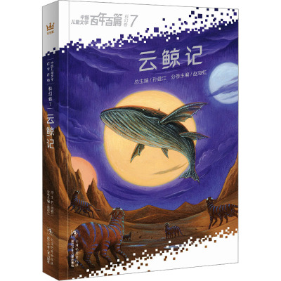 百年百篇-科幻卷7-云鲸记