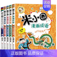米小圈漫画成语 第2辑[全套5册] [正版]米小圈系列任选脑筋急转弯大全6-9-12岁小学生上学记姜小牙漫画成语趣味猜谜