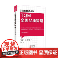 精益制造031:TQM全面品质管理 山田秀 东方出版社 正版书籍
