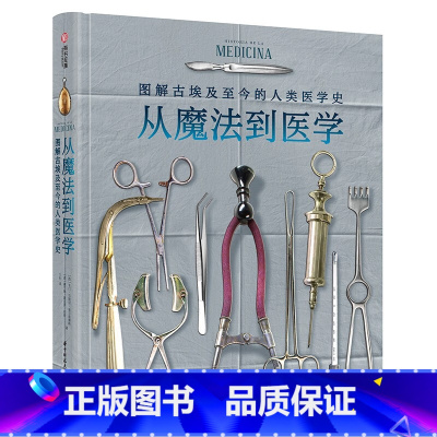 从魔法到医学 [正版]从魔法到医学:图解古埃及至今的医学史趣味科普百科故事科学书籍简史绘画解剖病理历史人体结构古代科学发