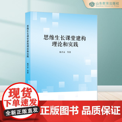 思维生长课堂建构理论和实践