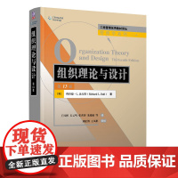 清华 组织理论与设计 第13版第十三版 刘松博 王风彬 理查德·L. 达夫特 工商管理优秀教材译丛 清华大学出