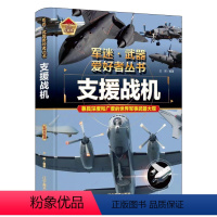 支援战机 [正版]支援战机 军迷武器爱好者丛书精装 经典二战武器鉴赏指南 青少年版军事爱好者百科大全 无人机侦察战斗机预