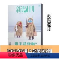 [正版]新周刊杂志 2021年3月上第5期总第582期谁不是怪咖 新闻事实商业经济资讯刊杂志