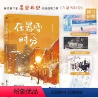 [正版]随书多重赠品在暴雪时分 墨宝非宝 吴磊赵今麦主演电视剧原著小说蜜汁炖鱿鱼归路青春言情小说实体书 磨铁图书