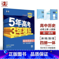 历史[人教版] 选择性必修第二册 [正版]2024版五年高考三年模拟高一高二语文数学英语物理化学生物地理历史政治必修第一