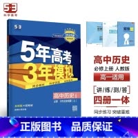 历史[人教版] 选择性必修第二册 [正版]2024版五年高考三年模拟高一高二语文数学英语物理化学生物地理历史政治必修第一
