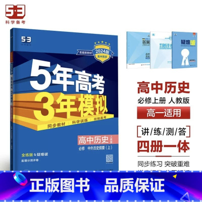 历史[人教版] 选择性必修第二册 [正版]2024版五年高考三年模拟高一高二语文数学英语物理化学生物地理历史政治必修第一
