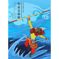 音像如意金箍棒安思旭 等 文;胡志明 等 图