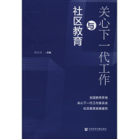 [M]关心下一代工作与社区教育:全国教育系统关心下一代工作委员会社区教育发展报告-9787520158138