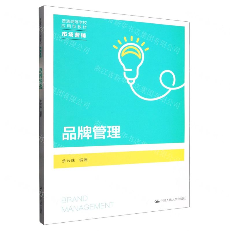 [N]品牌管理(市场营销普通高等学校应用型教材)-9787300315089