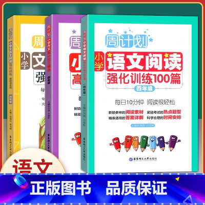 [正版]周计划小学生 四年级 语文阅读强化训练100篇+高分作文精选+文言文强化训练(四年级) 共3册 小学生4年级周