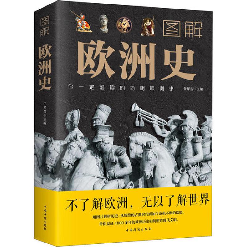 正版新书]图解欧洲史任犀然9787511368195