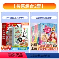 [彩图注音 全套16册]上下五千年+完美女孩公主故事 [正版]漫画有声少年趣读中华上下五千年小学生版全套6册注音中国古代