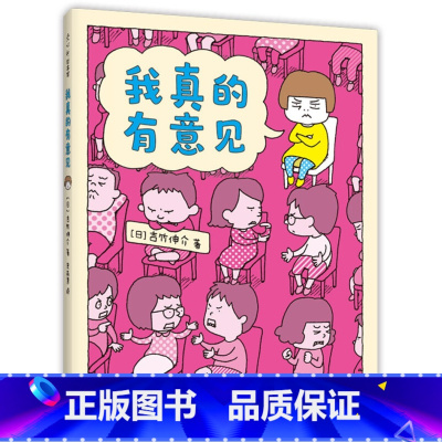 单本全册 [正版]吉竹伸介 我真的有意见 3-6岁 吉竹伸介 著 儿童绘本