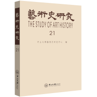 醉染图书艺术史研究(2辑)9787306067951