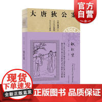 铁钉案 高罗佩 大唐狄公案 全新无删减译本 作者手绘插图 侦探悬疑推理 中国的福尔摩斯 外国文学 欧美文学小说 上海译文