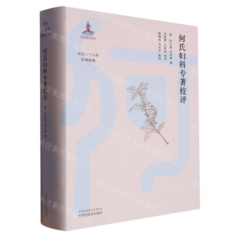 [N]何氏妇科专著校评(精)/何氏二十八世医著新编-9787513280099