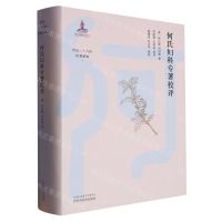 [N]何氏妇科专著校评(精)/何氏二十八世医著新编-9787513280099