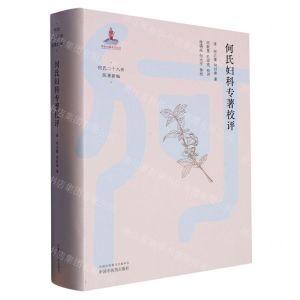 [N]何氏妇科专著校评(精)/何氏二十八世医著新编-9787513280099