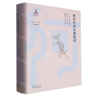 [N]何氏妇科专著校评(精)/何氏二十八世医著新编-9787513280099