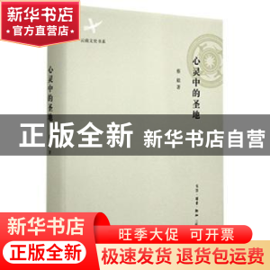 正版 心灵中的圣地 蔡毅著 生活·读书·新知三联书店 978710805127