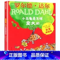 小乌龟是怎样变大的[彩图注音版] [正版]罗 德·达 作品典藏系列全套16册彩图拼音版书籍查理和巧克力工厂了不起的狐狸爸