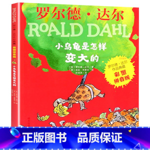 小乌龟是怎样变大的[彩图注音版] [正版]罗 德·达 作品典藏系列全套16册彩图拼音版书籍查理和巧克力工厂了不起的狐狸爸
