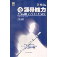 正版新书]艾尔德尔论领导能力(英国)约翰·艾德尔著 熊金才 熊金