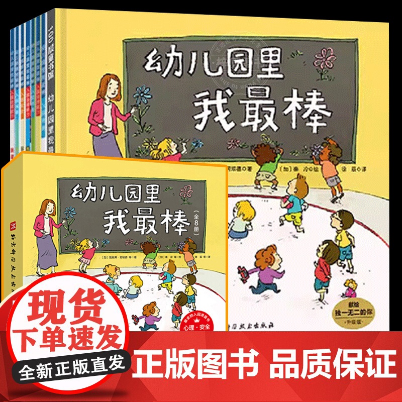 幼儿园里我最棒全8册 儿童入园心理准备安全自理能力实用入园指导书幼儿园宝宝亲子阅读故事书好习惯养成化解家长的焦虑和担忧