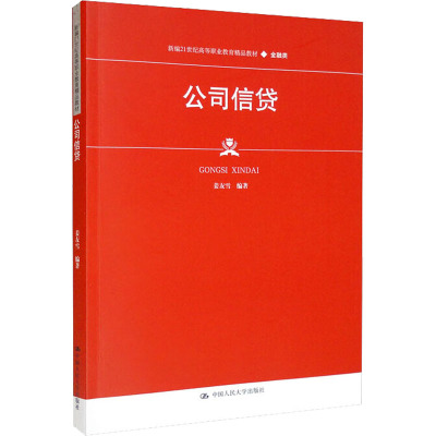 公司信贷(新编21世纪高等职业教育精品教材·金融类;普通高等职业教育“十三五”规划教材)