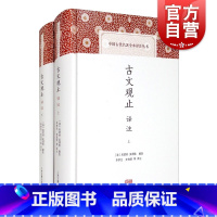 [正版]古文观止译注 [清]吴楚材 含儒家经典/历史散文/传记/书信/论辩/游记/寓言小说 经典名著 古典文学 上海古籍