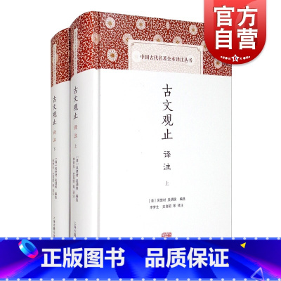 [正版]古文观止译注 [清]吴楚材 含儒家经典/历史散文/传记/书信/论辩/游记/寓言小说 经典名著 古典文学 上海古籍