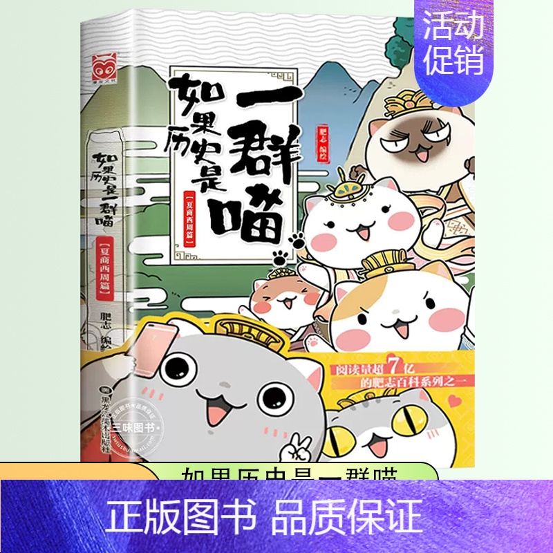 如果历史是一群喵 1 ❤️夏商西周篇 [正版]如果历史是一群喵全套13册肥志著儿童文学历史趣味漫画书小学生三四五六年级阅