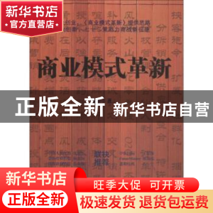 正版 商业模式革新 邱栋著 企业管理出版社 9787516417843 书籍