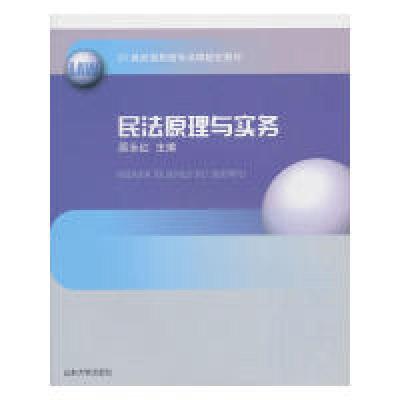 正版新书]民法原理与实务原永红 主编9787560741819