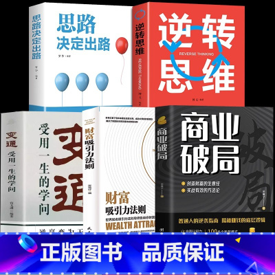 商业破局+吸引力+变通+逆转思维+思路 [正版]新老封面随机发商业破局 +财富吸引力法则全2册 普通人的逆袭指南揭秘赚