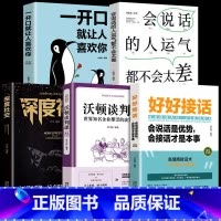 [好好接话5册] 口才训练提升 [正版]全套2册 好好接话书精准表达 说话技巧书籍沟通艺术知道口才回话的书训练口才提高情