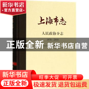 正版 上海市志:1978-2010:人民政协分志 上海市地方志,纂委员会