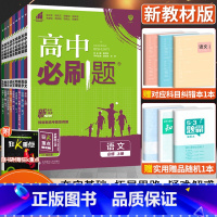 [人教版]历史 必修第一册 [正版]2024版高中必刷题数学物理化学生物语文英语政治历史地理人教版高中高一二必修上下册选