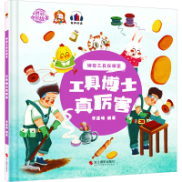 正版新书]工具博士真厉害李建峰编著9787551438698