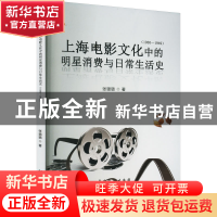 正版 上海电影文化中的明星消费与日常生活史:1930—1949 张璐璐