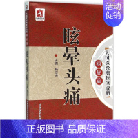 [正版]眩晕头痛 杨志宏 主编 医学类专业书籍 中医学入门零基础理论学全图书 中国医药科技出版社