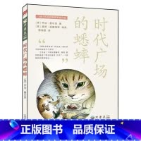 时代广场的蟋蟀 [正版]时代广场的蟋蟀二十一世纪出版社乔治.塞尔登著 三四五六年级阅读课外书故事书小学生课外书籍睡前故事